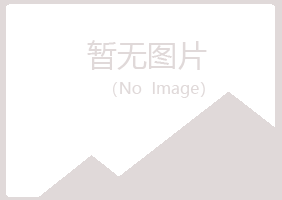 玉山县听露工程有限公司